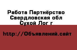 Работа Партнёрство. Свердловская обл.,Сухой Лог г.